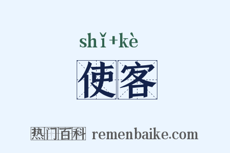 使客是什么意思的图片